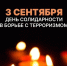 3 сентября — День солидарности в борьбе с терроризмом - Газета Истра сегодня