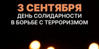3 сентября — День солидарности в борьбе с терроризмом - Газета Истра сегодня