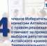 14 – членов Избирательной комиссии Алтайского края с правом решающего голоса отвечают за проведение выборов депутатов Алтайского краевого Законодательного Собрания - Избирательная комиссия