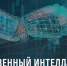 На Колыме системно развиваются технологии искусственного интеллекта в рамках нацпроекта «Экономика данных» - Администрация Магаданской области