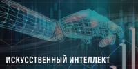 На Колыме системно развиваются технологии искусственного интеллекта в рамках нацпроекта «Экономика данных» - Администрация Магаданской области