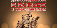 3 сентября - День солидарности в борьбе с терроризмом - СВГУ