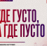 Вера Ганзя: «Где густо, а где пусто» - КПРФ