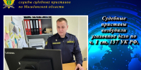 Судебные приставы возбудили уголовное дело по ч. 1 ст. 157 УК РФ. - УФССП