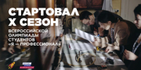 Чукотских студентов приглашают на юбилейный сезон олимпиады «Я – профессионал» - Администрация Чукотского автономного округа