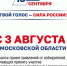 ​ДЭГ в Подмосковье: подать заявление на электронное голосование можно до 14 сентября - Газета Истра сегодня