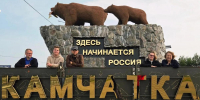 На Камчатку прибыли участники Всероссийской фольклорно-этнографической экспедиции - Министерство культуры