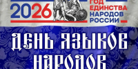 День языков народов России впервые отметят в Хабаровском крае - Министерство культуры