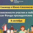 Семинар - Минкультуры Сахалинской области