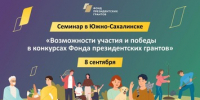 Семинар - Минкультуры Сахалинской области