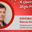 День Рождения. Коновалов Максим Владимирович - Союз промышленников