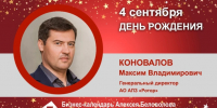 День Рождения. Коновалов Максим Владимирович - Союз промышленников