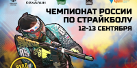В Южно-Сахалинске пройдёт чемпионат России по страйкболу - ТИА Острова