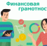 Приглашаем жителей Ермаковского округа принять участие в голосовании за лучшие региональные практики по финансовой грамотности. - Ермаковский район