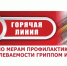 Горячая линия по мерам профилактики заболеваемости гриппом и ОРВИ. - Новичихинский район
