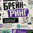 Командное состязание «Брейн-ринг» - Управление культуры, спорта и молодежной политики