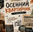 Осенний квартирник - Управление культуры, спорта и молодежной политики