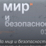 «За мир и безопасность»: виртуальная выставка, посвящённая Дню солидарности в борьбе с терроризмом - Алтайский филиал РАНХиГС
