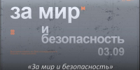«За мир и безопасность»: виртуальная выставка, посвящённая Дню солидарности в борьбе с терроризмом - Алтайский филиал РАНХиГС