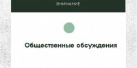 Оповещение о начале общественных обсуждений - Администрация Новосибирского района