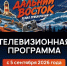 Юрий Трутнев объявил о запуске телевизионного проекта, посвященного конкурсу «Дальний Восток — Земля приключений» на телеканале «Моя планета» - Полномочный представитель Президента РФ в ДФО