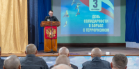 Просвещение как щит: в ИК-5 отметили День солидарности в борьбе с терроризмом - ГУФСИН по Кемеровской области
