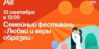 В Артёме пройдёт семейный фестиваль «Любви и веры образец». - Администрация Артёмовского городского округа