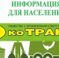 Обращение регионального оператора ООО «ЭкоТранс» к жителям МО Кулундинский район Алтайского края. - Администрация Кулундинского района