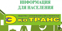 Обращение регионального оператора ООО «ЭкоТранс» к жителям МО Кулундинский район Алтайского края. - Администрация Кулундинского района