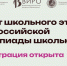 Открыта регистрация на Всероссийскую олимпиаду школьников - ТК Наш Регион 33