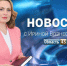 Выпуск новостей «Область 45» с Ириной Вознесенской от 03.09.2026 - Область 45