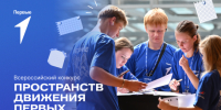 Команды первичных отделений посоревнуются за модернизацию пространств Движения Первых - Департамент молодёжной политики