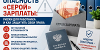 Опасность «серой» зарплаты: риски для работника и как защитить свои права - Город Искитим