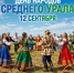 День народов Среднего Урала - Департамент ветеринарии