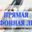 О проведении "прямой телефонной линии" - Город Чулым