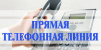 О проведении "прямой телефонной линии" - Город Чулым