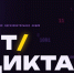 Источник изображений: Организаторы ИТ-диктанта - НИА Хакасия