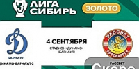 Прямая трансляция матча «Динамо-Барнаул-2″ против красноярского «Рассвета» - ФК Динамо-Барнаул