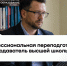 Сотрудники ТУСУРа могут бесплатно пройти программу профессиональной переподготовки «Преподаватель высшей школы» - ТУСУР