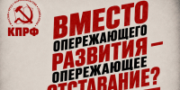 Вместо опережающего развития — опережающее отставание?! - КПРФ