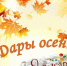 19 сентября состоится ярмарка выходного дня «Дары осени». - Молчановский район