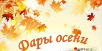 19 сентября состоится ярмарка выходного дня «Дары осени». - Молчановский район
