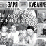 Представляем вам новый выпуск газеты «Заря Кубани». - Газета Заря Кубани
