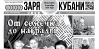 Представляем вам новый выпуск газеты «Заря Кубани». - Газета Заря Кубани