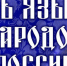 День языков народов России впервые отметят в Хабаровском крае - Газета Хабаровские вести
