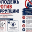 Творческий конкурс «Молодежь против коррупции!» - Центр соцобслуживания населения
