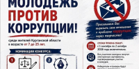 Творческий конкурс «Молодежь против коррупции!» - Центр соцобслуживания населения