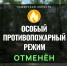 В Тюменской области отменён особый противопожарный режим - Сетевое издание Ишимская правда