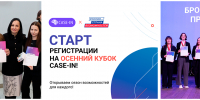 Стартует регистрация на Осенний кубок CASE-IN - СибГИУ