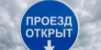 ОТМЕНА прекращения движения для всех типов ТС. - Асекеевский район